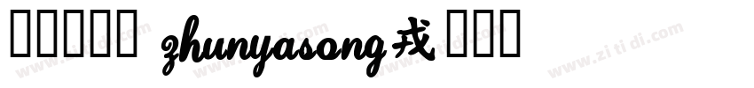 方正准雅宋 ZhunYaSong字体转换